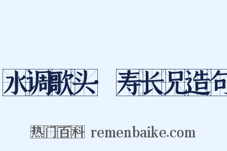 水调歌头·寿长兄造句是什么意思的图片